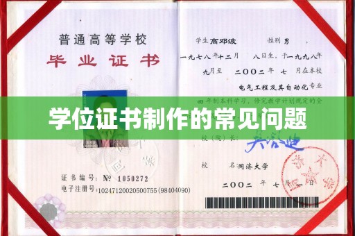 天镇学位证书制作的常见问题