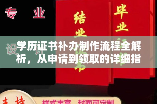 资溪学历证书补办制作流程全解析，从申请到领取的详细指南